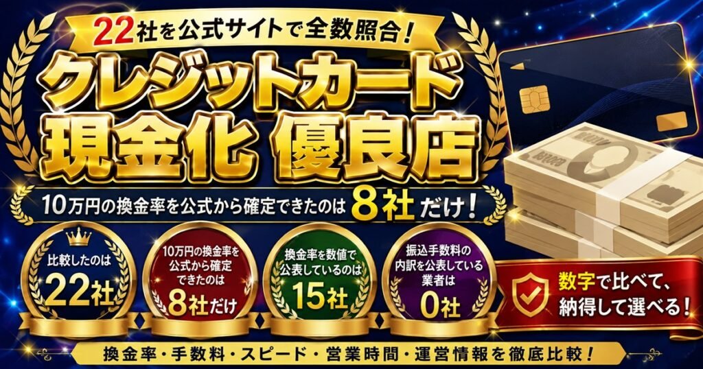 クレジットカード現金化の優良店22社を比較した記事のアイキャッチ